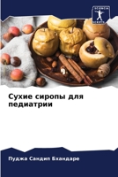 Сухие сиропы для педиатр 6205706644 Book Cover