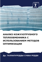 АНАЛИЗ КОЖУХОТРУБНОГО Т& 6205382679 Book Cover