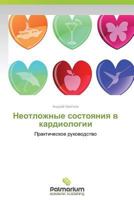 Neotlozhnye sostoyaniya v kardiologii: Prakticheskoe rukovodstvo 3847398385 Book Cover
