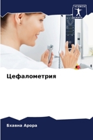 Цефалометрия 6205723719 Book Cover