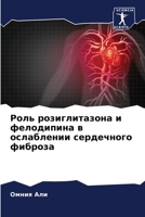 Роль розиглитазона и фел 6205698196 Book Cover