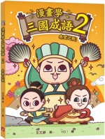 Comic Idioms of the Three Kingdoms (2) Battle of Chibi 9882167209 Book Cover
