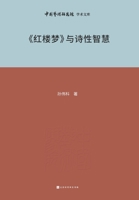 «???»????? Dream of the Red Chamber and Poetic Wisdom (Chinese Edition) 7569952294 Book Cover