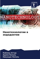 Нанотехнологии в эндодонтии 6205923645 Book Cover