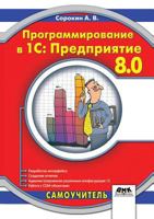 Programming in 1C: Enterprise 8.0 5519530440 Book Cover