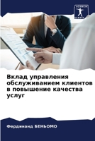 Вклад управления обслуж& 6205849631 Book Cover