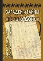 Mysteries "Quiet Flows the Don". Twelve years of research and discoveries 5519523207 Book Cover