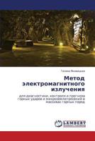 Метод электромагнитного излучения: для диагностики, контроля и прогноза горных ударов и микроземлетрясений в массивах горных пород 3845420197 Book Cover