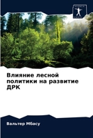Влияние лесной политики на развитие ДРК 620405841X Book Cover