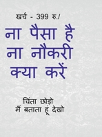Na paisa hai na naukari kya kren (Hindi Edition) B0DDTZN3TH Book Cover