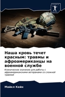 Наша кровь течет красным 6203519715 Book Cover