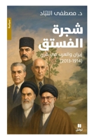 ???? ??????: ????? ?????? ?? ??? (1914-2013)-Shajarat Al Fostok (Arabic Edition) 6140608007 Book Cover