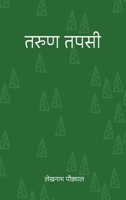 ???? ???? (Tarun Tapasi) (Nepali Edition) 9937972833 Book Cover