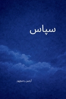 Sepas (Persian Edition) B0GSHF8JR7 Book Cover