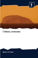 Гибель атеизма 6202591943 Book Cover