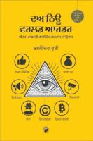 ਦਅ ਨਿਊ ਵਰਲਡ ਆਰਡਰ: ਅੰਤਰ ਰਾਸ 9349752697 Book Cover