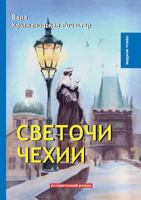 Светочи Чехии 5519629544 Book Cover