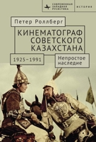 The Cinema of Soviet Kazakhstan 1925–1991: An Uneasy Legacy (Contemporary Western Rusistika) (Russian Edition) B0H9DDL4CN Book Cover