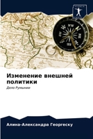 Изменение внешней политики: Дело Румынии 6202663944 Book Cover