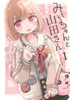 Mii-chan and Miss Yamada Vol. 1 B0GRTGYWY7 Book Cover