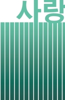 ?? LOVE: BEAUTIFUL KOREAN-INSPIRED JOURNAL - NOTEBOOK FOR MEN AND WOMEN: Perfectly handy with lots of space to write in: 5.5"x8.5" inch - Lined Paper ... Paperback. Great gifts for men and women! 1676151095 Book Cover