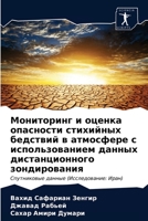 &#1052;&#1086;&#1085;&#1080;&#1090;&#1086;&#1088;&#1080;&#1085;&#1075; &#1080; &#1086;&#1094;&#1077;&#1085;&#1082;&#1072; &#1086;&#1087;&#1072;&#1089; 6203639273 Book Cover