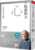 Kazuo Inamori Heart: Life Is a Reflection of the Heart 9863989851 Book Cover