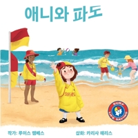 애니와 파도 0648675122 Book Cover