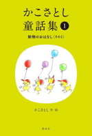 Kako Satoshi's Collection of Children's Tales (1): Animal Stories (Part 1) 4035177105 Book Cover