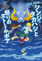 S.E.A.: Shinji Takahashi and the Storm Boar of Wrath 4052062523 Book Cover