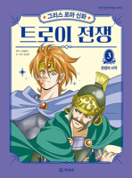 Greek and Roman Mythology: The Trojan War 3 (Korean Edition) B0GFJMFM35 Book Cover