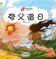 ]Chinese Stories: Myths and Legends Picture Book - Kua Fu Chasing the ... (Chinese Edition) 7540155280 Book Cover