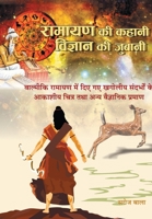 Ramayan Ki Kahani, Vigyan Ki Zubani 938998291X Book Cover