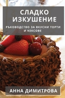 Сладко Изкушение: Ръководство за Вкусни Торти и Кексове 1835195628 Book Cover