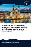 Алонсо де Сандовал, иезуи 6203354481 Book Cover