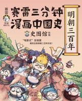 The History of China in Comics: Three Hundred Years of Ming Dynasty (Chinese Edition) 7572604692 Book Cover