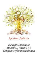 Исчерпывающие ответы. Ча 5888691720 Book Cover