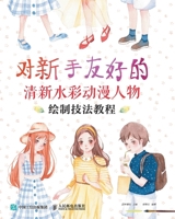 To the novice friendly fresh drawing techniques tutorial watercolour cartoon characters(Chinese Edition) 7115476276 Book Cover