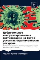 Добровольное консультирование и тестирование на ВИЧ в условиях ограниченности ресурсов: Восприятие населения, поставщиков услуг и людей, живущих с ВИЧ/СПИДом 6203080543 Book Cover