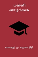Palli Vaazhkai (Tamil Edition) B0GCFPX7ZQ Book Cover