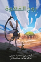 روح القهوة 9948831454 Book Cover