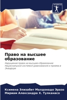Право на высшее образова 6200888256 Book Cover