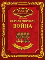Первая мировая война. 5953348312 Book Cover