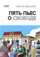 Пять пьес о свободе 1471740323 Book Cover