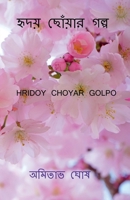 Hridoy choyar golpo / হৃদয় ছোঁয়ার গল্প B0BGC22JKW Book Cover