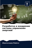 Разработка и внедрение системы управления энергией 6203657018 Book Cover