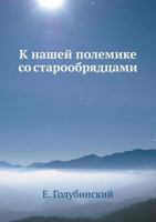 К нашей полемике со старообрядцами 5458558863 Book Cover