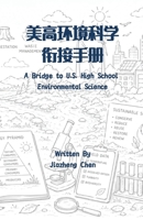 美高环境科学衔接手册 1965630626 Book Cover
