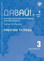 Davaj! Russkij jazyk dlja shkolnikov. Tretij god obuchenija: rabochaja tetrad 5907123656 Book Cover