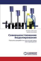 Sovershenstvovanie modelirovaniya: Protsessa razrabotki mnogoplastovykh mestorozhdeniy 3659410462 Book Cover